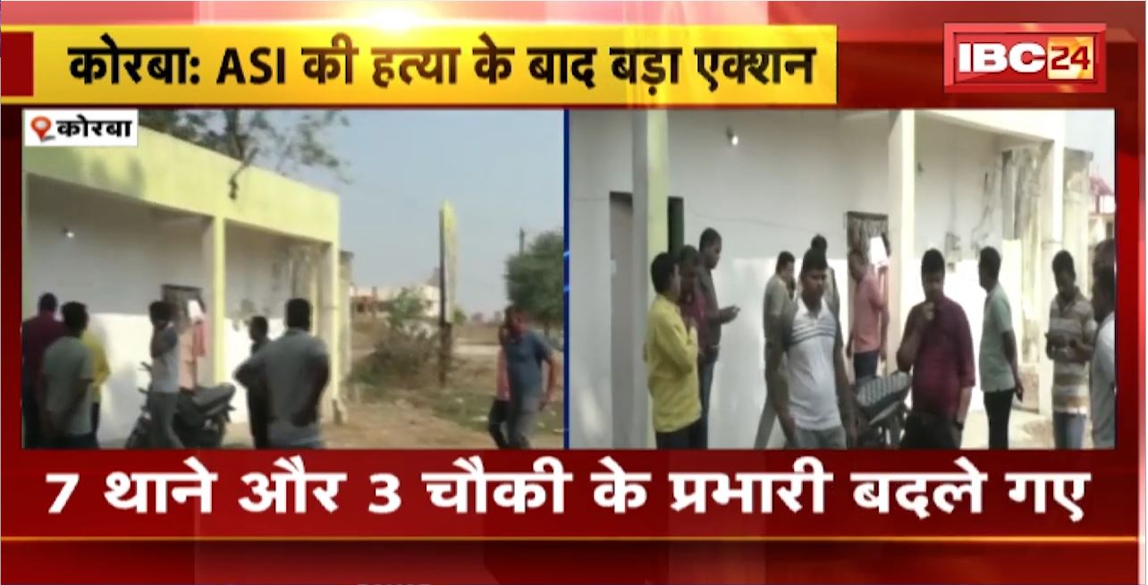 Korba ASI Murder Case : ASI की हत्या के बाद बड़ा एक्शन। 7 थाने और 3 चौकी के प्रभारी बदले गए