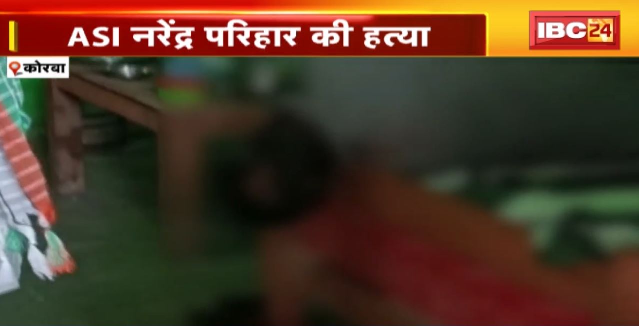 Korba ASI Murder Case : ASI नरेंद्र परिहार की हत्या। कई एंगल से मामले की जांच शुरु