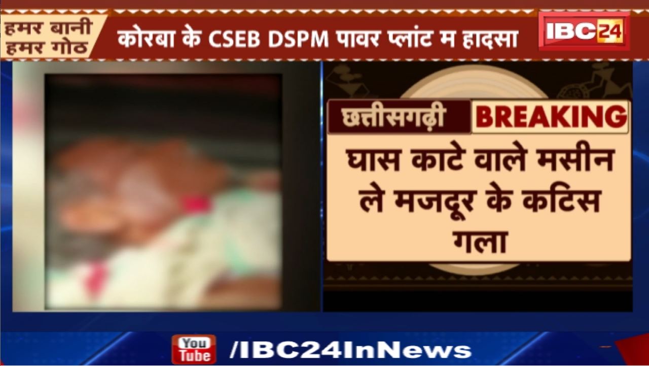 Power Plant में ‘खूनी’ मशीन : CSEB के DSPM प्लांट में खौफनाक मंजर | मजदूर का कटा गला, देखकर कांप उठेगा कलेजा