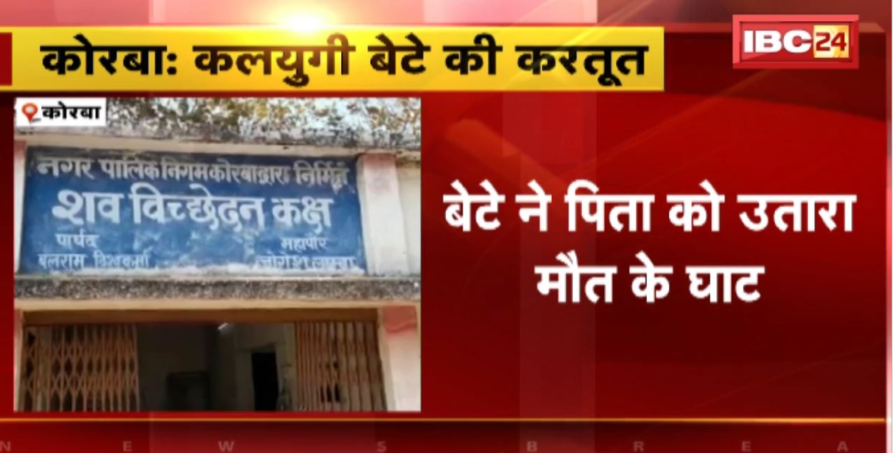 Korba Murder News : कलयुगी बेटे की करतूत। बेटे ने पिता को उतारा मौत के घाट। तमाचा जड़ने से नाराज था बेटा