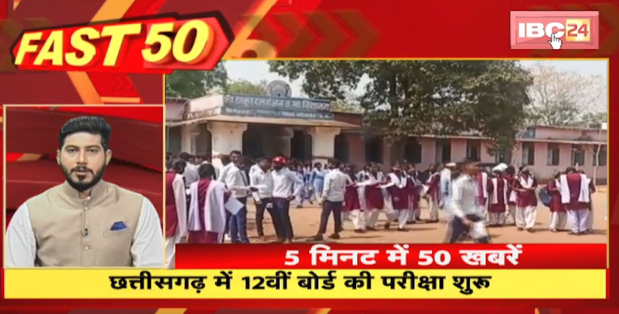 Chhattisgarh में 12th Board की Exam शुरू | Fast 50 | Watch The Latest Top 50 News Of The Day