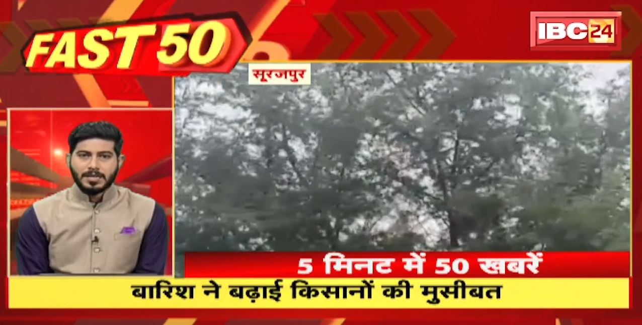 बारिश ने बढ़ाई किसानों की मुसीबत | Fast 50 | Watch The Latest Top 50 News Of The Day