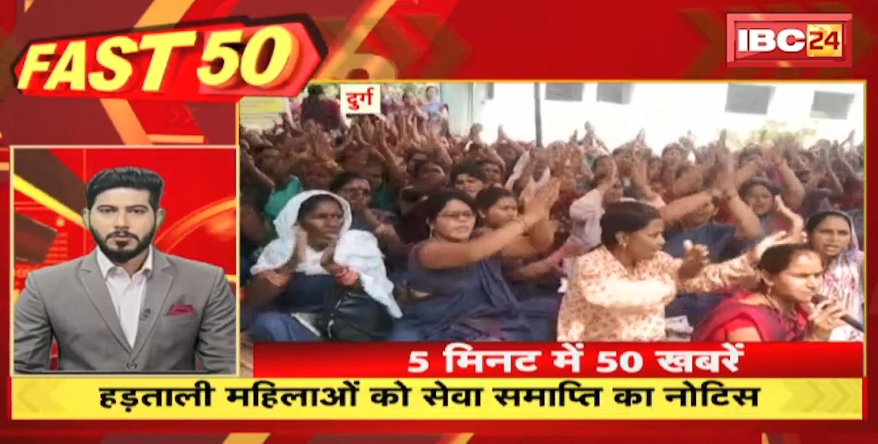 हड़ताल महिलाओं को सेवा समाप्ति का Notice | Fast 50 | Watch The Latest Top 50 News Of The Day
