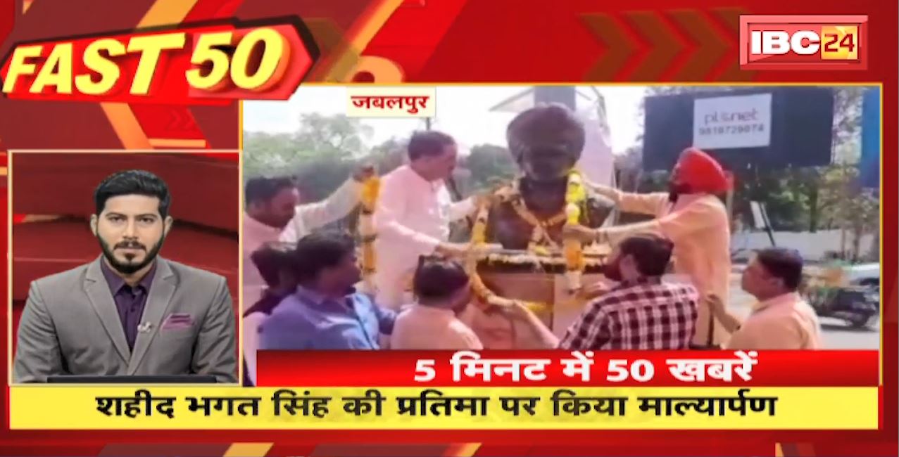 शहीद Bhagat Singh की प्रतिमा पर किया माल्यार्पण | Fast 50 | Watch The Latest Top 50 News Of The Day
