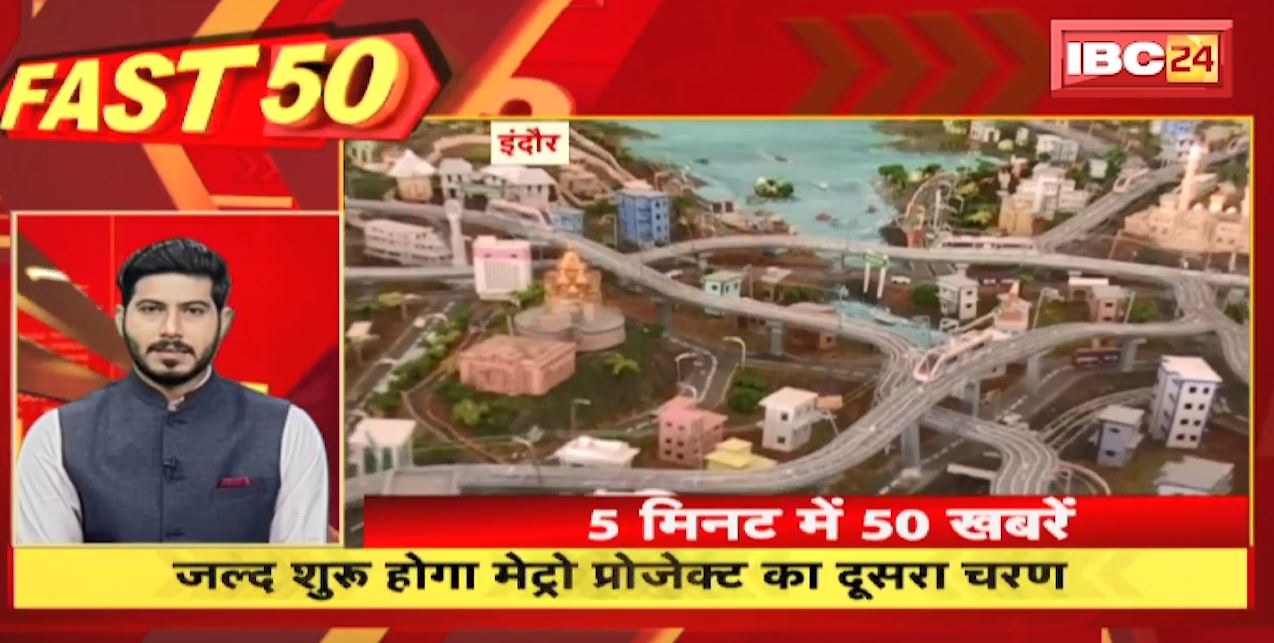 जल्द शुरु होगा Metro Project का दूसरा चरण | Fast 50 | Watch The Latest Top 50 News Of The Day
