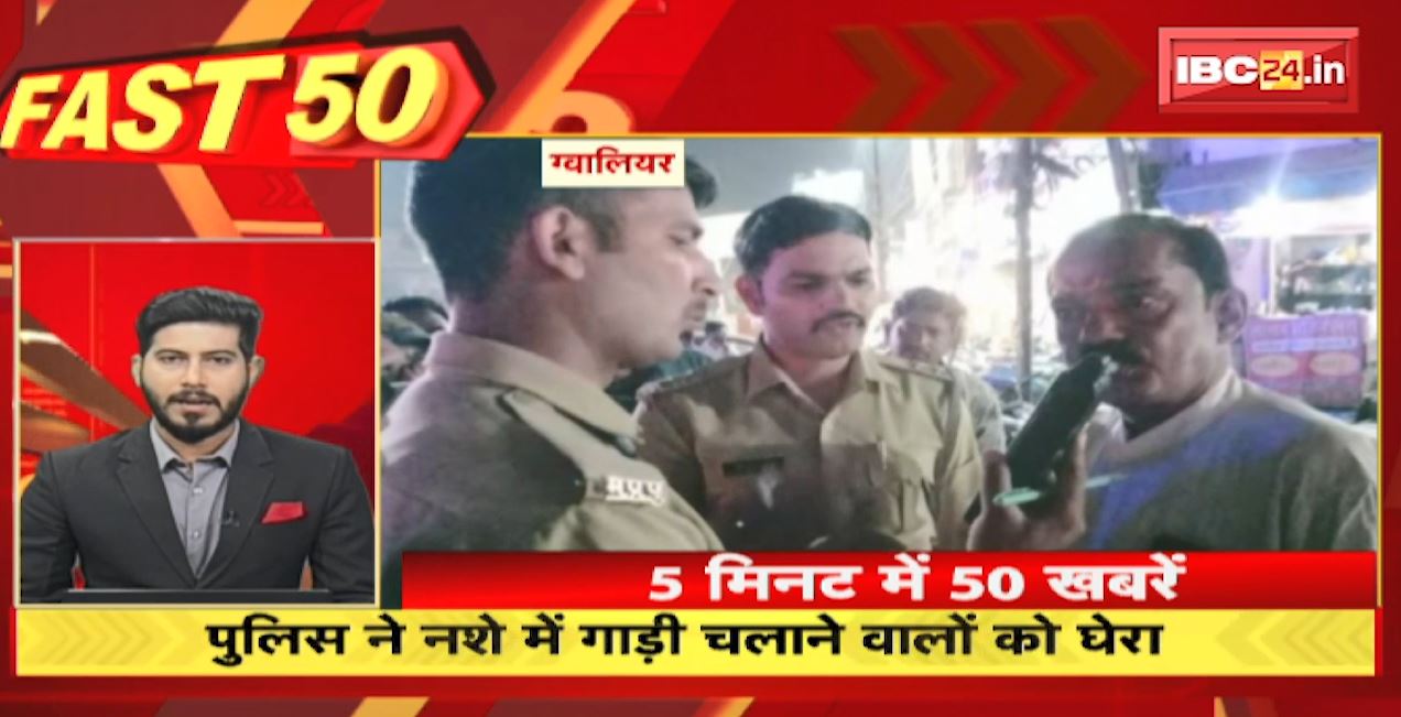 Police ने नशे में गाड़ी चलाने वालों को घेरा | Fast 50 | Watch The Latest Top 50 News Of The Day