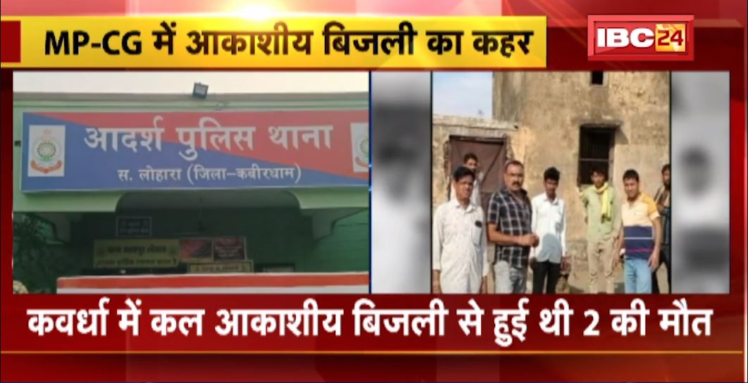 Lightning in Madhya Pradesh Chhattisgarh : बारिश के साथ आकाशीय बिजली का कहर। आकाशीय बिजली गिरने से 5 से ज्यादा लोगों की मौत