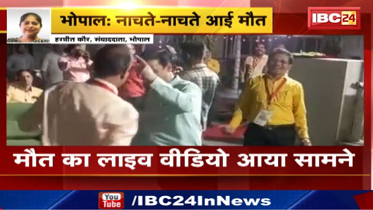 Live Death Video | डांस करते हुए अधिकारी की मौत  : ‘बस आज की रात है जिंदगी…’ गाने पर झूमते हुए गिरे | फिर नहीं उठे