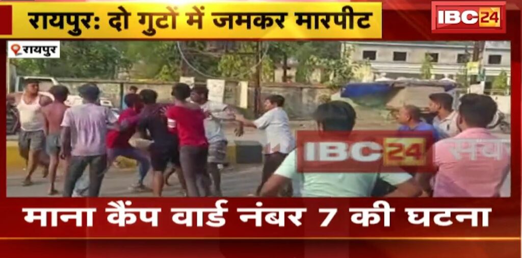 Live video of fight between two groups in Raipur