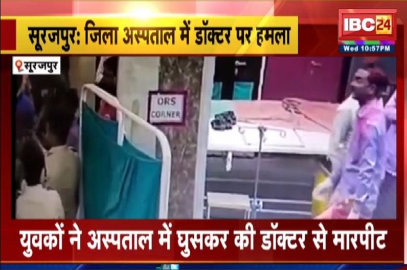 Surajpur News: जिला अस्पताल में डॉक्टर के साथ मारपीट, ऐसा काम करने का बना रहे थे दबाव, वीडियो वायरल