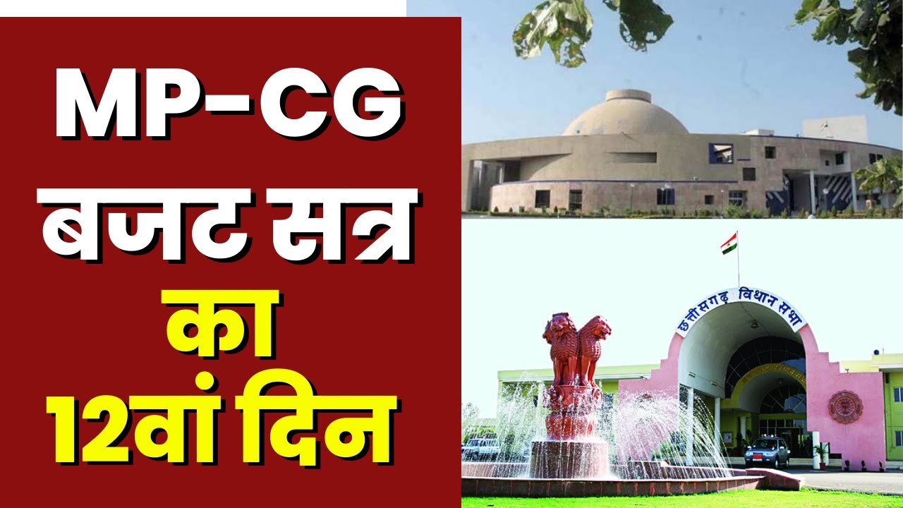 MP CG Assembly Budget Session 2023 : छत्तीसगढ़ – मध्यप्रदेश में बजट सत्र का 12वां दिन | इन मुद्दों की रहेगी गूंज