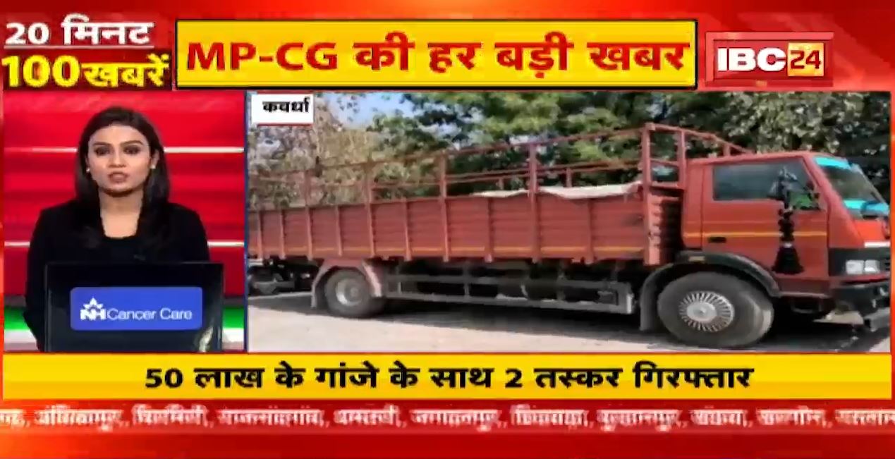 कवर्धा में 50 लाख के गांजे के साथ दो तस्कर गिरफ्तार। MP CG Latest News | Fast50 | 20 Minute 100 News