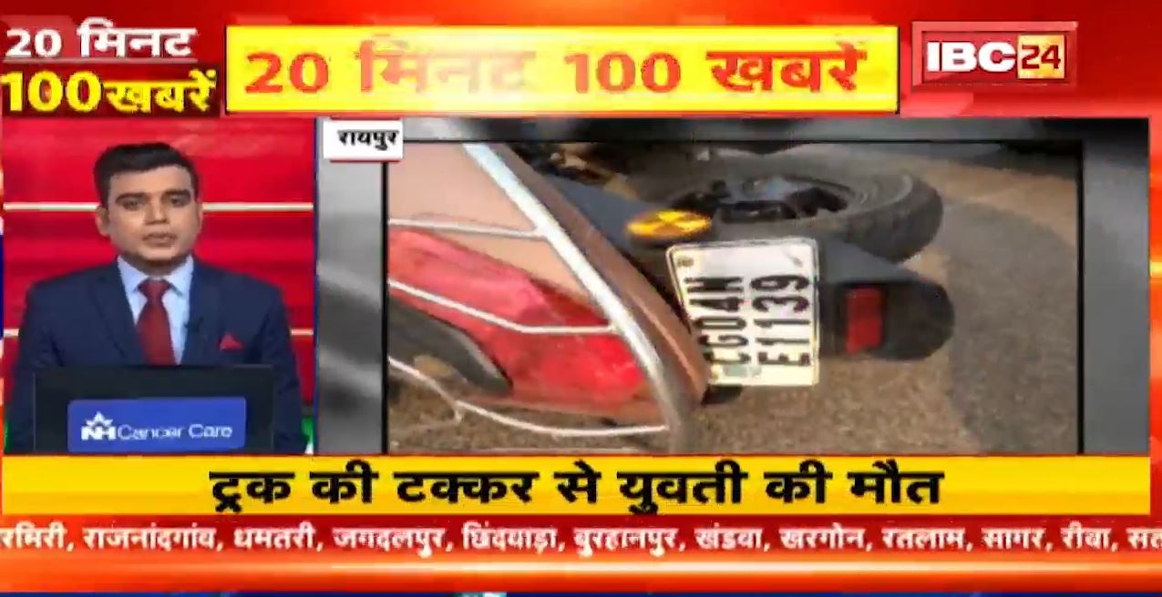 रायपुर में ट्रक की टक्कर से स्कूटी सवार युवती की मौत। MP-CG Latest News | Fast50 | 20Minute100News