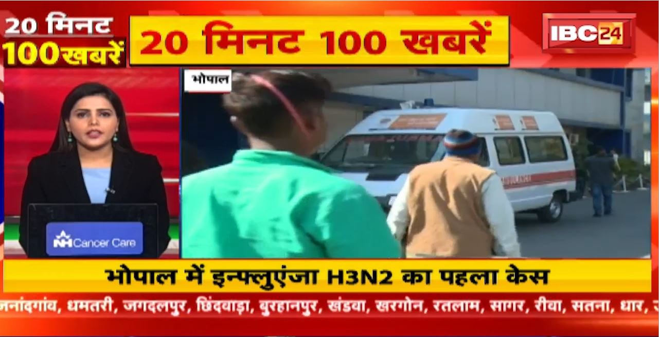 भोपाल में इन्फ्लुएंजा H3N2 का पहला केस। 20 Minute 100 News | MP-CG Latest News