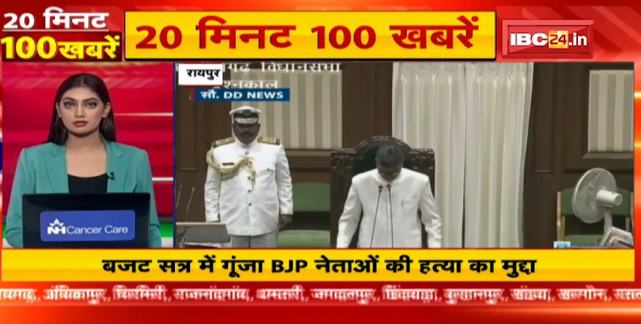 छत्तीसगढ़ के बजट सत्र में गूंजा BJP नेताओं की हत्या का मामला। MP CG Latest News | Fast50 | 20 Minute 100 News