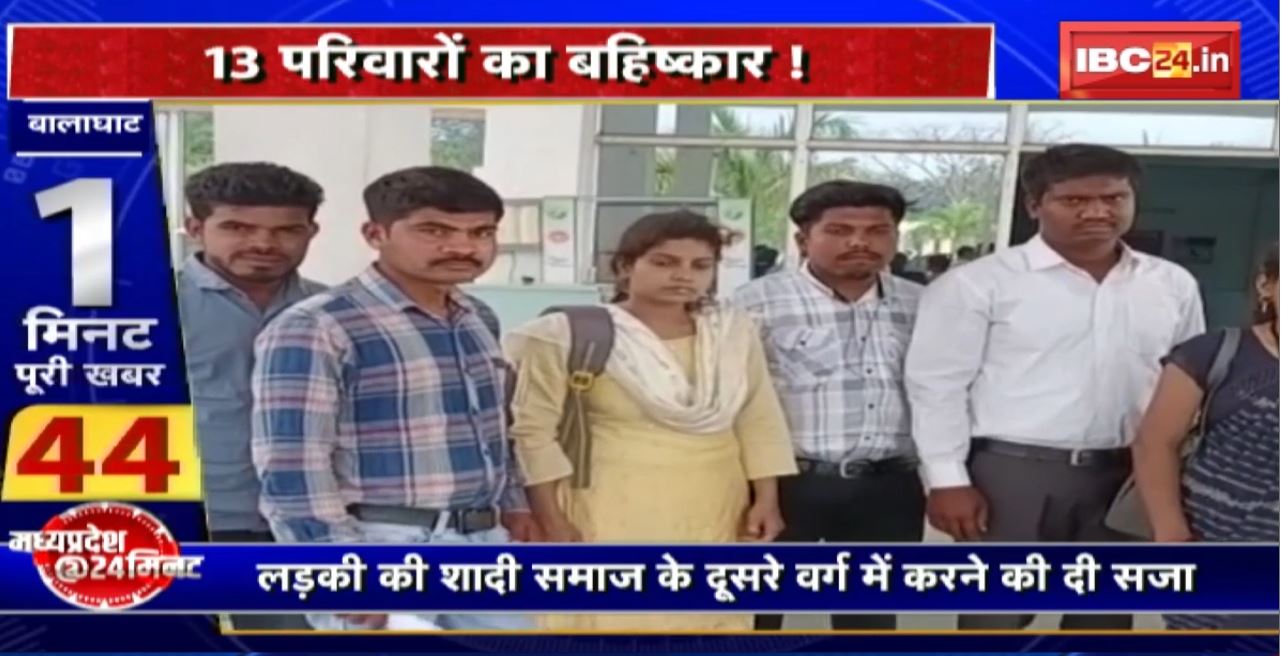 Madhya Pradesh@24 Minute : 13 परिवारों का बहिष्कार! लड़की की शादी समाज के दूसरे वर्ग में करने की दी सजा