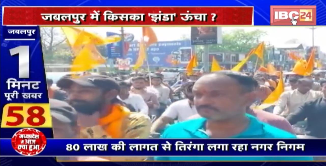 Madhya Pradesh@24 Minute : Jabalpur में किसका ‘झंडा’ ऊंचा? आमने-सामने BJP-Congress