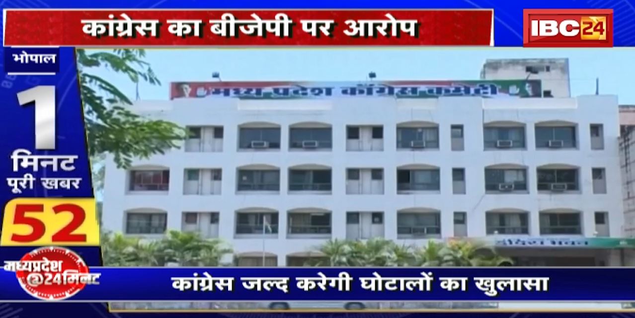 Madhya Pradesh @24 Minute : चुनावी साल.. घोटालों पर सियासत | कांग्रेस जल्द करेगी घोटालों का खुलासा