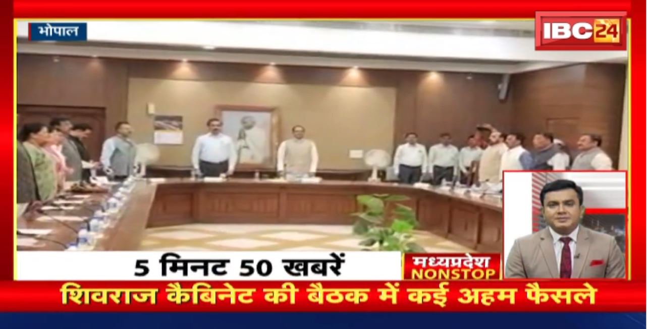 Shivraj Cabinet की बैठक में कई अहम फैसले। Madhya Pradesh Non Stop News | Today Top News