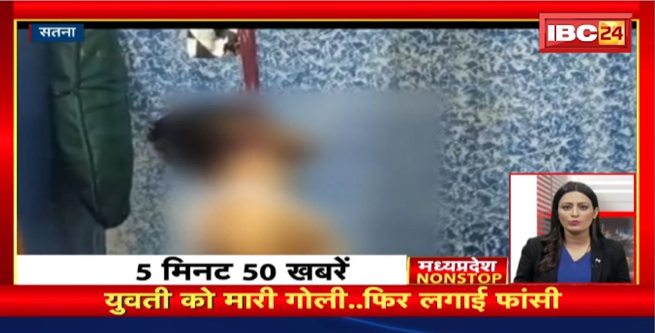 युवती को मारी गोली..फिर लगाई फांसी । Madhya Pradesh Non Stop News | Today Top News
