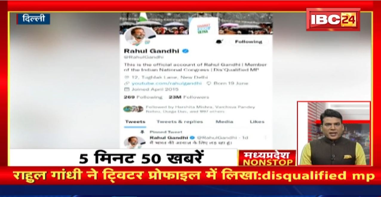 राहुल गांधी ने ट्विटर प्रोफाइल में लिखा:disqualified mp | Madhya Pradesh Non Stop News | Today Top News