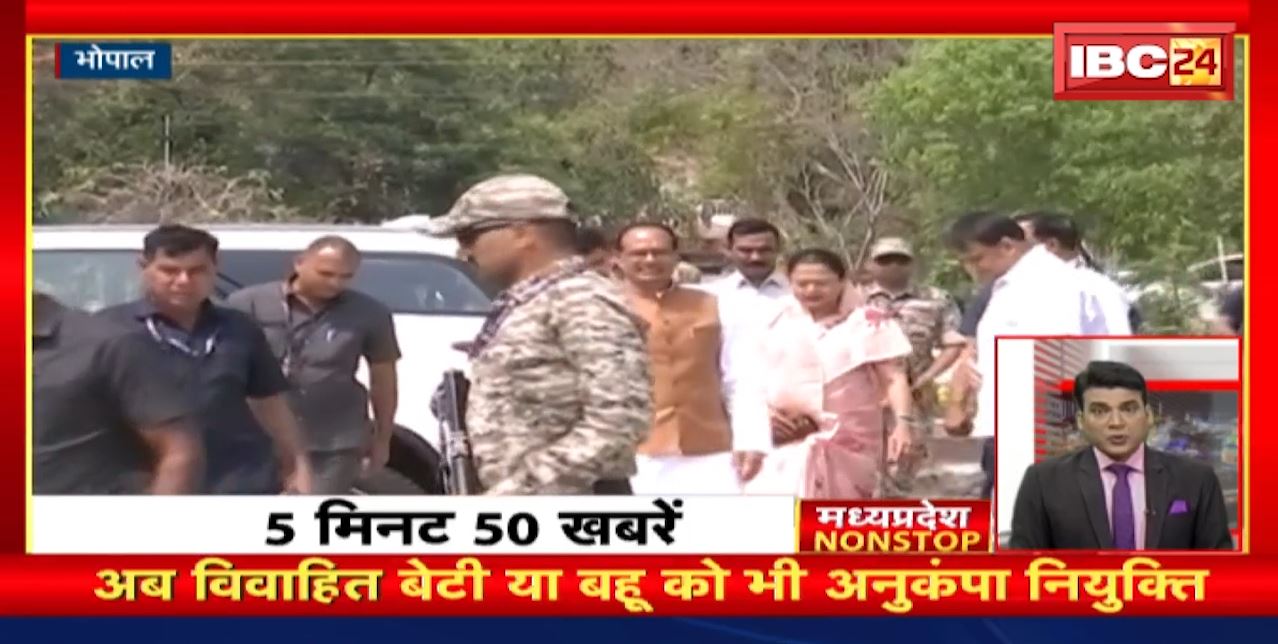अब विवाहित बेटी या बहू को भी अनुकंपा नियुक्ति। Madhya Pradesh Non Stop News | Today Top News