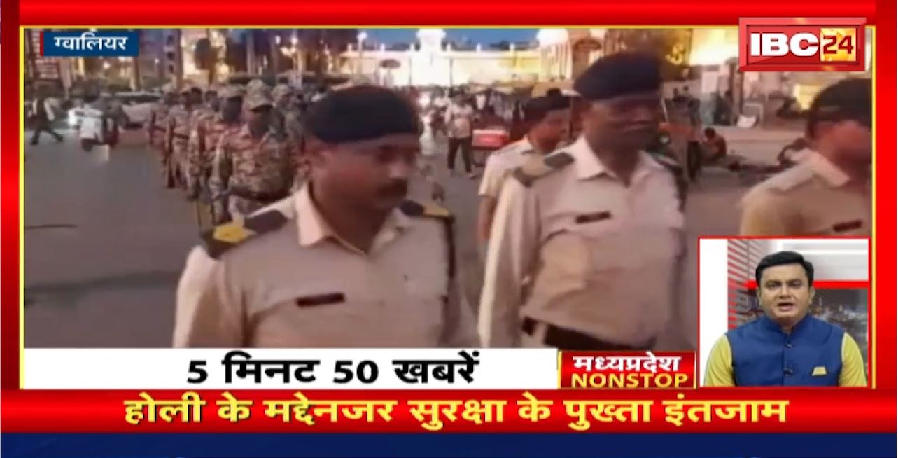 होली के मद्देनजर सुरक्षा के पुख्ता इंतजाम। Madhya Pradesh Non Stop News | Today Top News