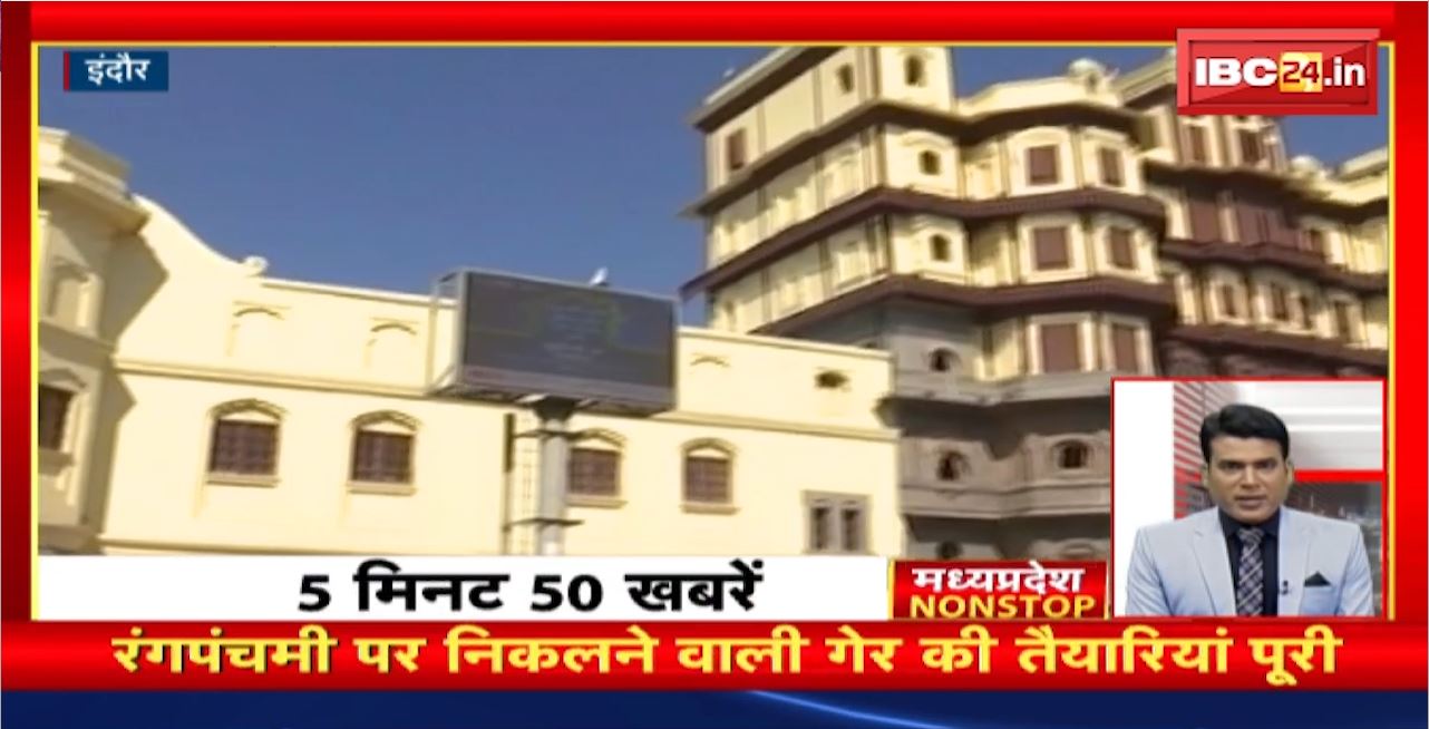 रंगपंचमी पर निकलने वाली गेर की तैयारियां पूरी। Madhya Pradesh Non Stop News | Today Top News