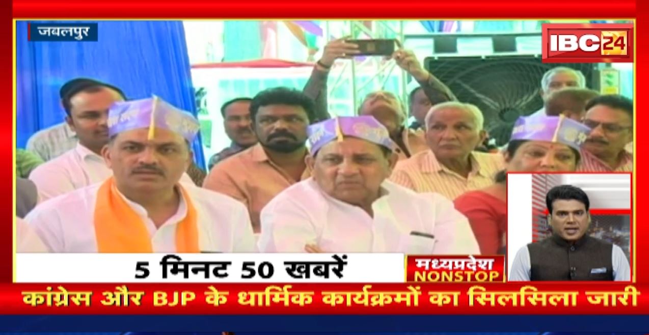 Congress और BJP के धार्मिक कार्यक्रमों का सिलसिला जारी। Madhya Pradesh Non Stop News | Today Top News