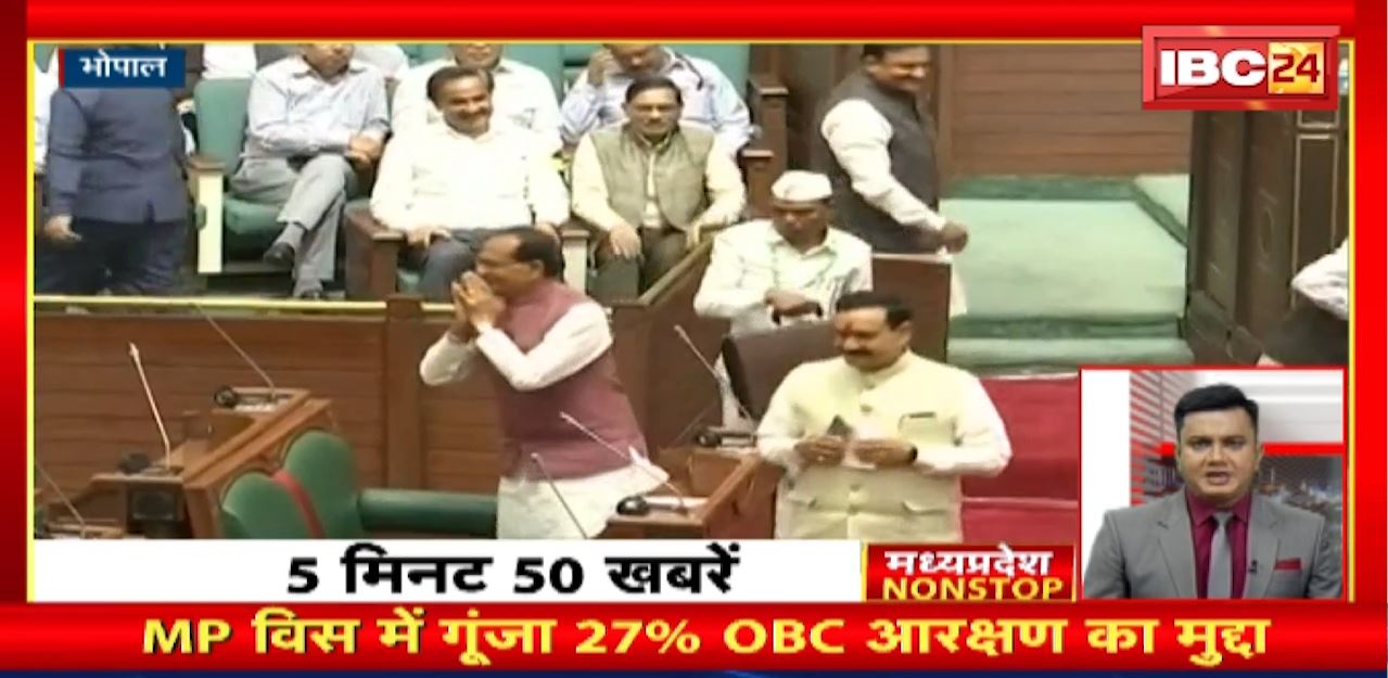 Madhya Pradesh Assembly में गूंजा 27% OBC आरक्षण का मुद्दा। Madhya Pradesh Non Stop News | Today Top News