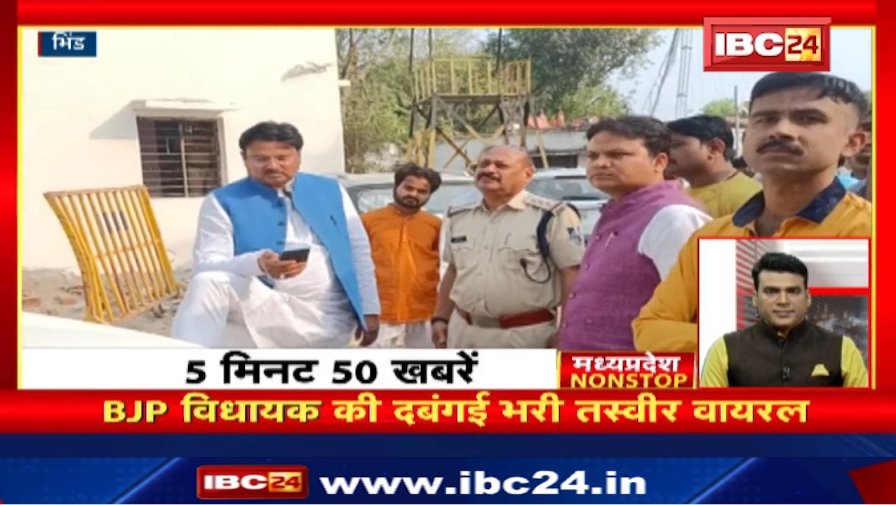 BJP MLA की दबंगई भरी तस्वीर Viral। Madhya Pradesh Non Stop News | Today Top News