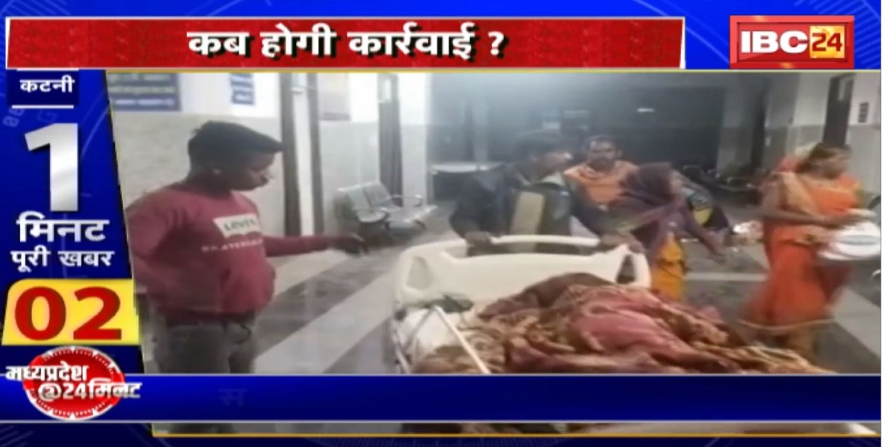 Madhya Pradesh@24 Minute : अस्पताल में हादसे का मामला। अस्पताल में हादसे की जांच रिपोर्ट में मिली लापरवाही। कब होगी कार्रवाई?