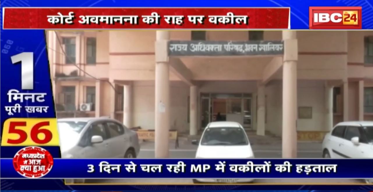 Madhya Pradesh@24 Minute : 3 दिन से चल रही MP में वकीलों की हड़ताल। HC के आदेश के बाद भी हड़ताल