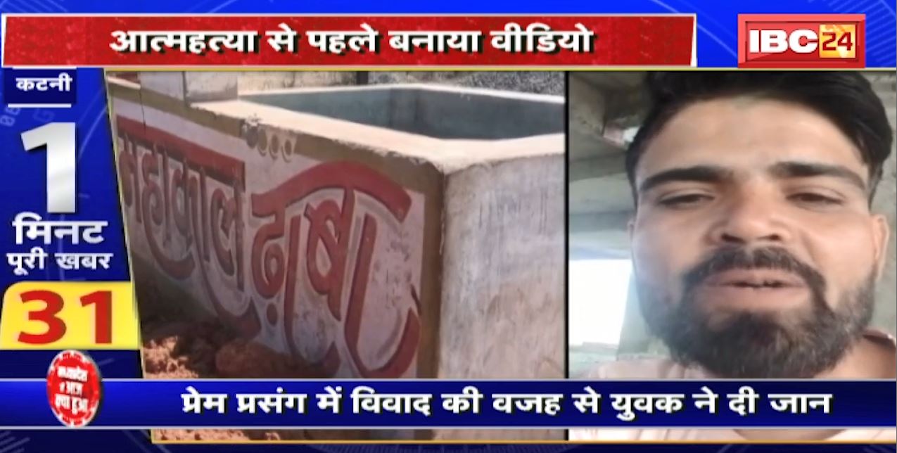 Madhya Pradesh@24 Minute : युवक ने फांसी लगाकर दी जान | आत्महत्या से पहले बनाया VIDEO