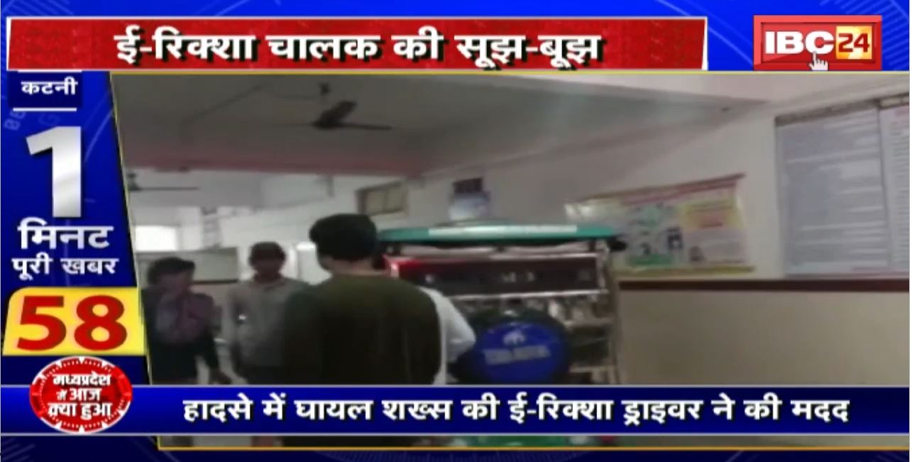 Madhya Pradesh@24 Minute : ई-रिक्शा चालक की सूझ-बूझ। मरीज को मिला तत्काल इलाज