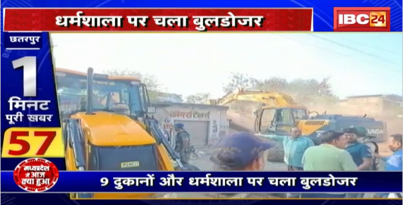 Madhya Pradesh@24 Minute : धर्मशाला पर चला बुलडोजर। अस्पताल के विस्तार के लिए गिराया निर्माण