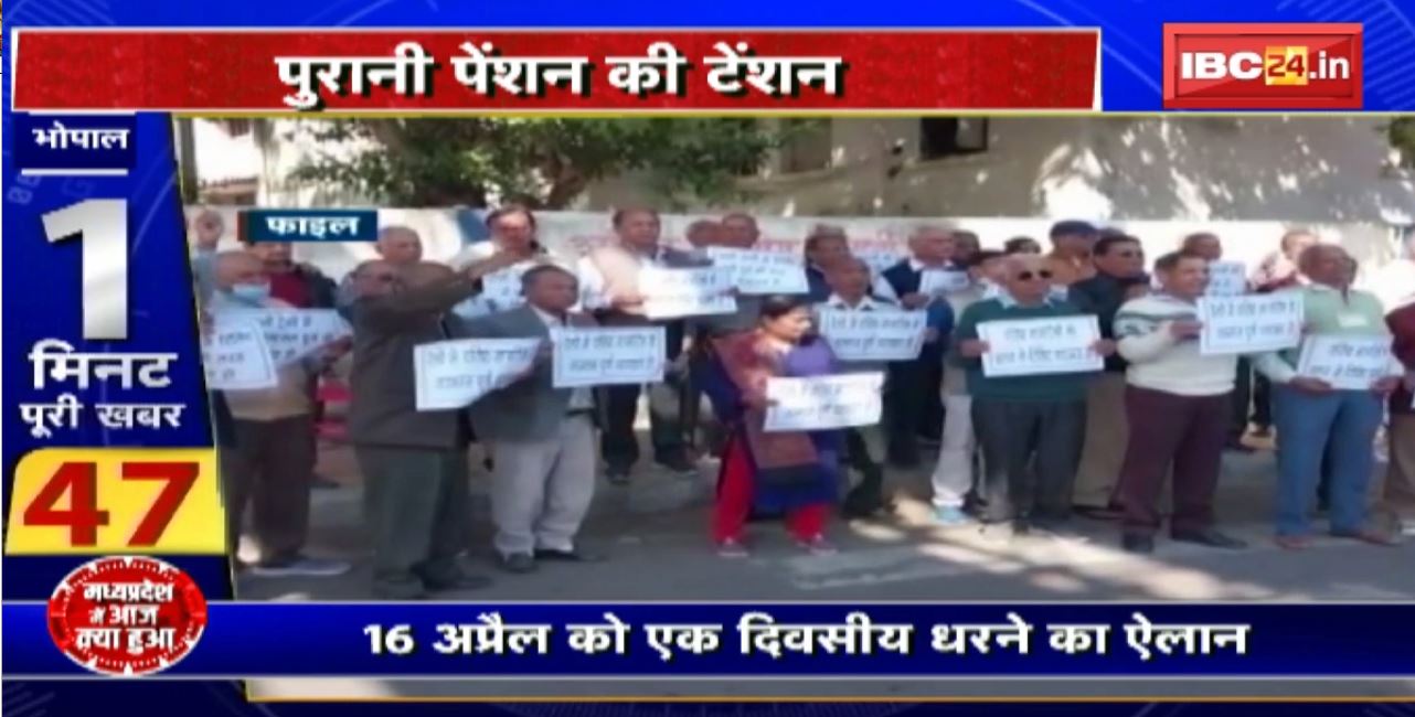 Madhya Pradesh@24 Minute : Old Pension की Tension। कर्मचारी संगठन लामबंद। देश भर में OPS लागू करने की मांग