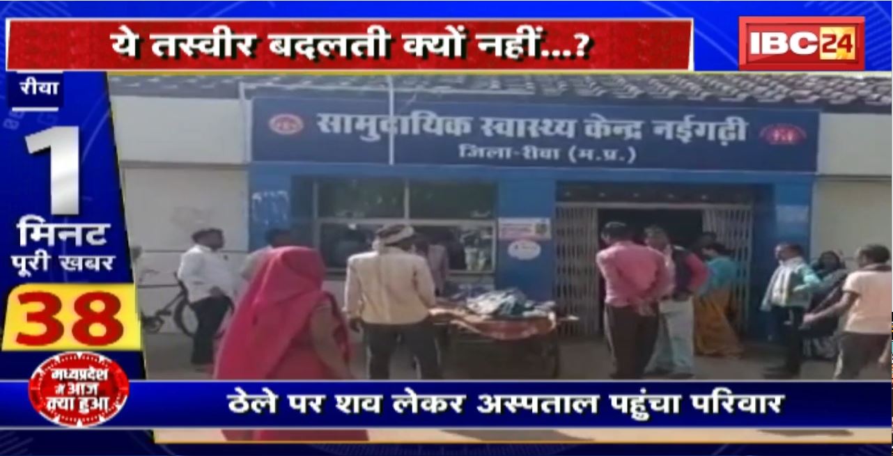 Madhya Pradesh@24 Minute : ठेले पर शव या सिस्टम? ये तस्वीर बदलती क्यों नहीं..?