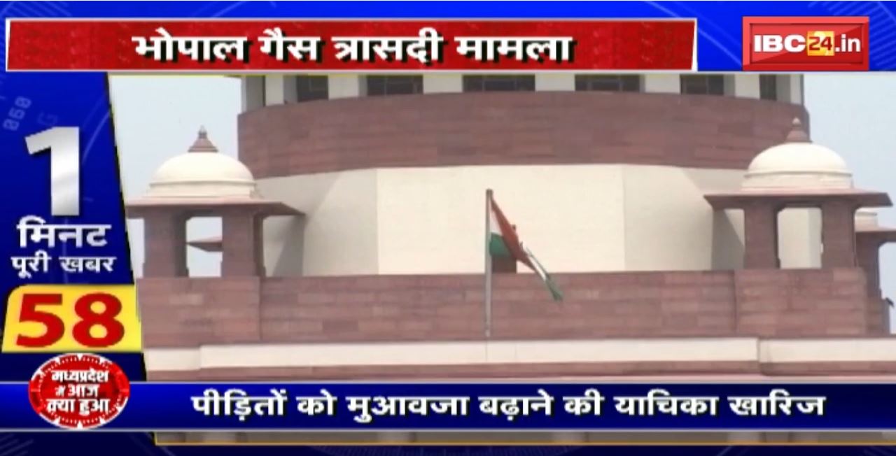 Madhya Pradesh@24 Minute : भोपाल गैस त्रासदी मामला। पड़ितों को मुआवजा बढ़ाने की याचिका खारिज