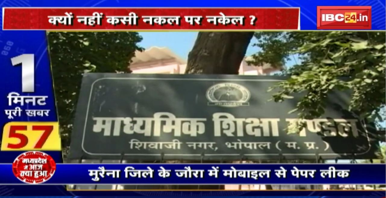 Madhya Pradesh@24 Minute : Teacher ही निकले ‘Cheater’। क्यों नहीं कसी नकल पर नकेल?