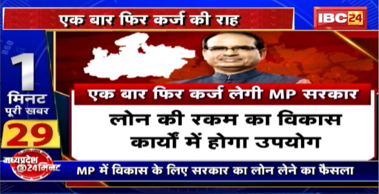 Madhya Pradesh@24 Minute : एक बार फिर कर्ज लेगी Madhya Pradesh Government। लोन की रकम का विकास कार्यों में होगा उपयोग