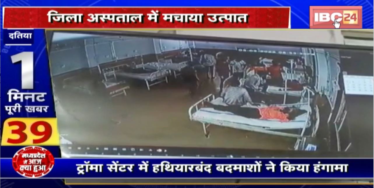 Madhya Pradesh@24 Minute : ट्रामा सेंटर में हथियारबंद बदमाशों ने किया हंगामा। CCTV फुटेज सोशल मीडिया पर वायरल