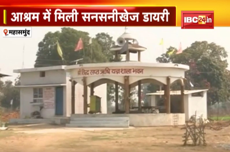 महासमुंद के इस आश्रम में है दर्जनों आत्मओं का डेरा, कोई रहता है यज्ञ स्थल में तो किसी का महुआ पेड़ पर है वास