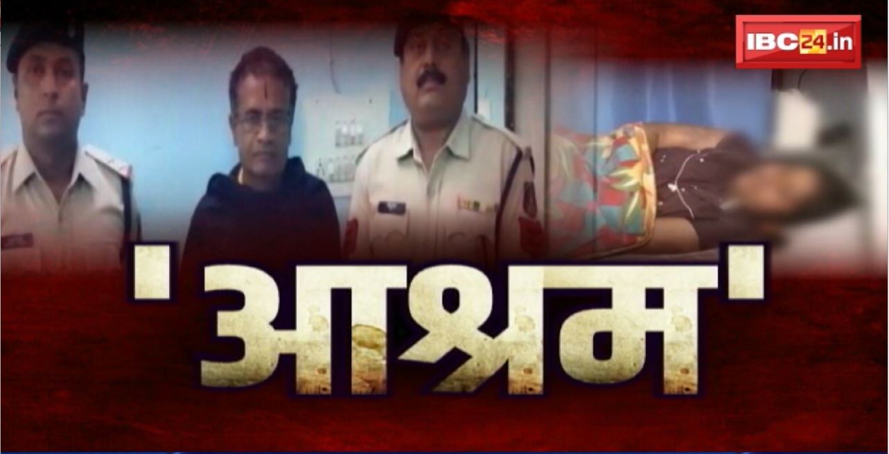 Mahasamund Ashram Case : दरिंदगी, हैवानियत की तस्वीर। नाबालिग के मुंह में ठूंस दी जलती हुई लकड़ी। पूरी कहानी, IBC24 की जुबानी