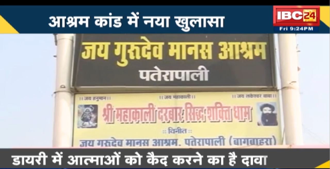 Mahasamund Ashram Case : आश्रम कांड में नया खुलासा। नाबालिग के साथ सेवादारों ने की थी हैवानियत