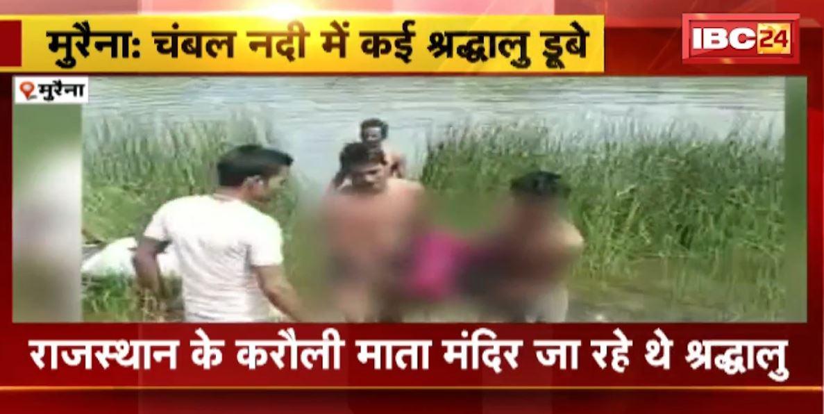 चंबल नदी में डूबे 6 से ज्यादा श्रद्धालु। राजस्थान के करौली माता मंदिर जा रहे थे श्रद्धालु। 1 महिला का शव बरामद