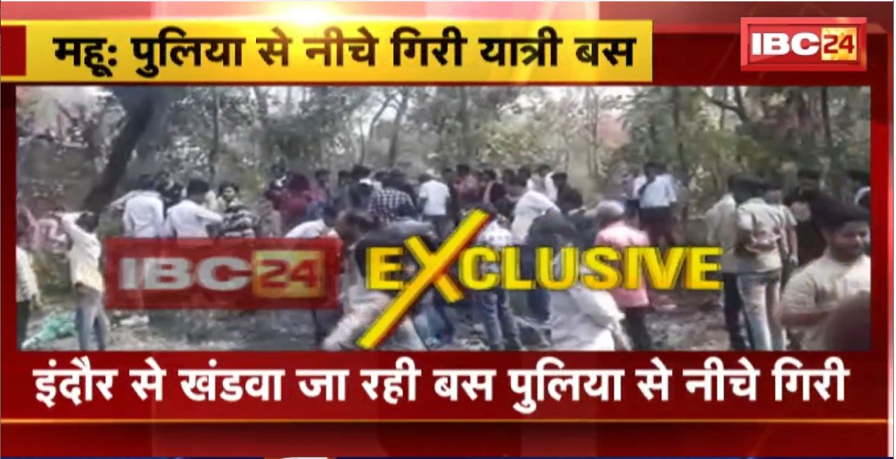 Mhow Road Accident : Indore से Khandwa जा रही बस पुलिया से नीचे गिरी। 15 से 20 लोगों के घायल होने की खबर