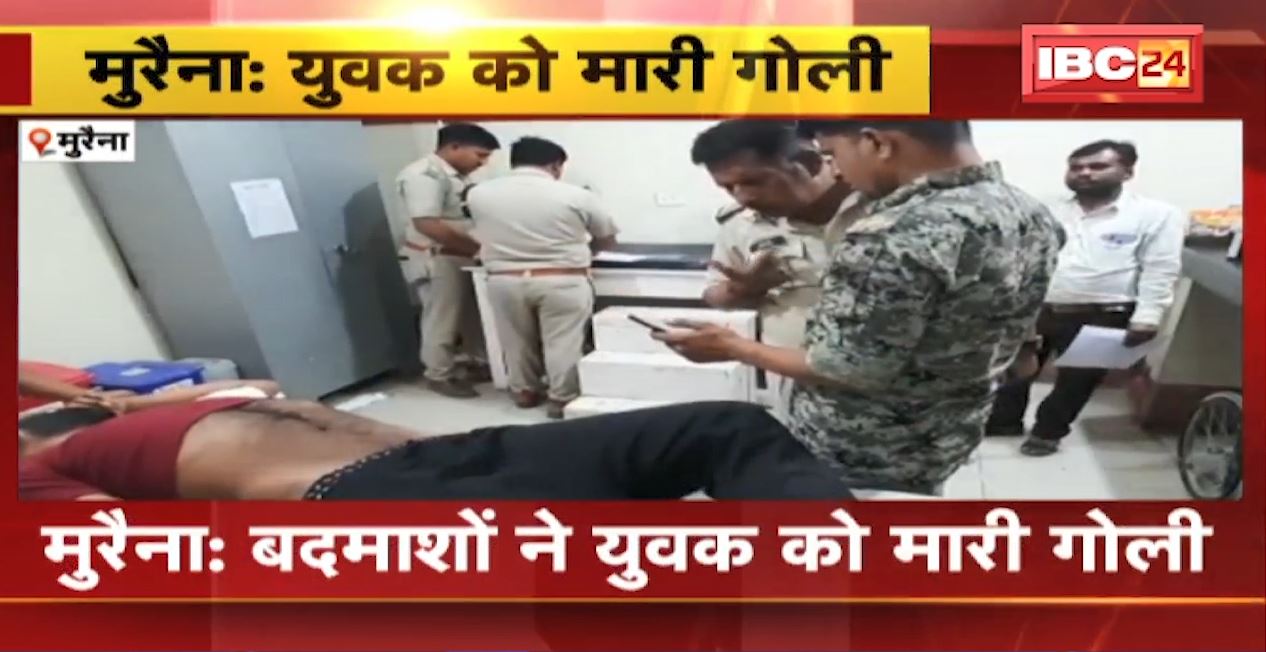 मुरैना में पुराने विवाद को लेकर बदमाशों ने युवक को मारी गोली। घायल युवक ग्वालियर रेफर। देखिए..