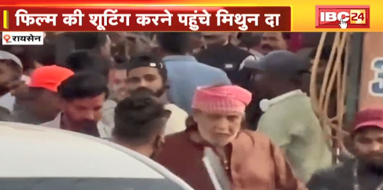Raisen में फिल्म की शूटिंग करने पहुंचे Mithun Chakraborty | मिथुन दा को देखने फैंस की लगी भीड़