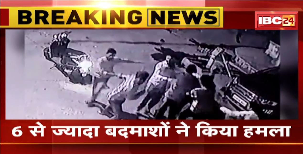 सतना में 6 से ज्यादा बदमाशों ने युवक पर किया जानलेवा हमला। पूरी घटना की वीडियो CCTV में कैद। देखिए..